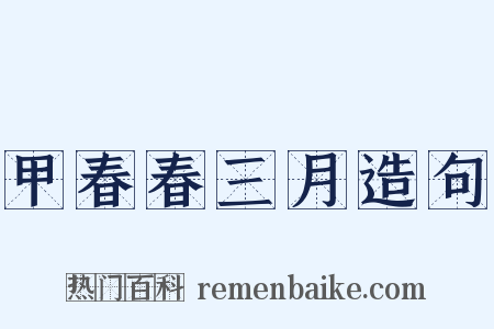 甲春春三月造句是什么意思的图片
